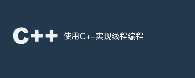 使用C++实现线程编程