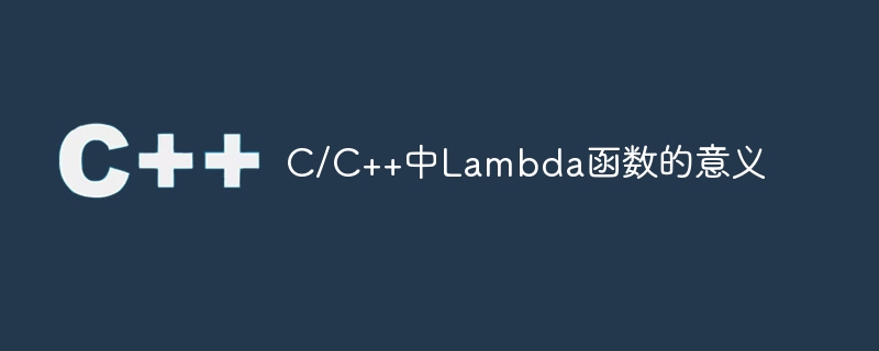 C/C++中Lambda函数的意义