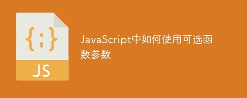 JavaScript中如何使用可選函數參數