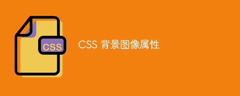 CSS 背景图像属性