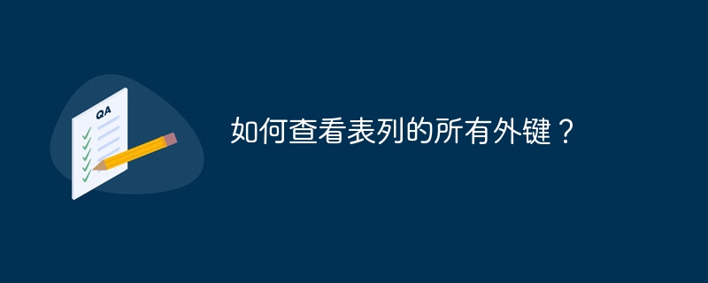 如何查看表列的所有外键？