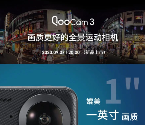 全新升级！Kandao QooCam 3相机即将于9月7日正式上市，带来全景视觉的全新体验！