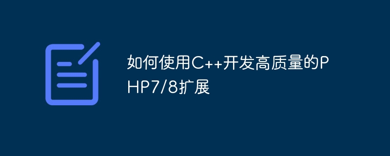 如何使用C++开发高质量的PHP7/8扩展