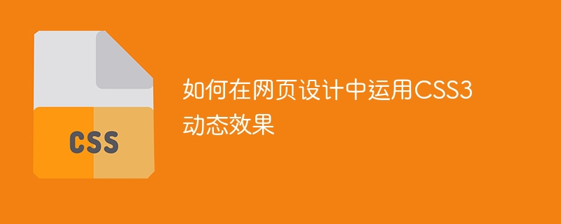 如何在网页设计中运用CSS3动态效果