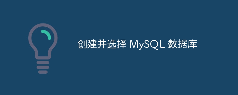 创建并选择 MySQL 数据库