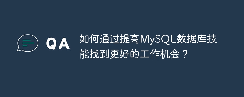 如何通过提高MySQL数据库技能找到更好的工作机会？