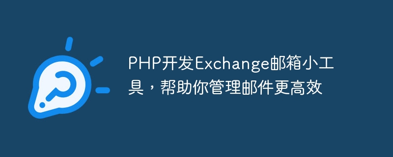 PHP开发Exchange邮箱小工具，帮助你管理邮件更高效