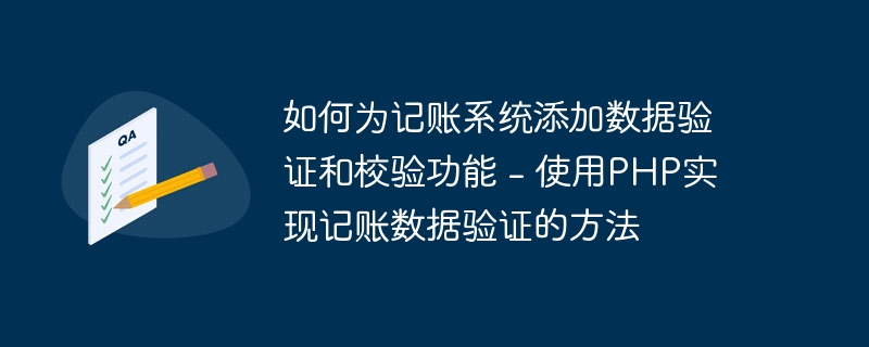 如何为记账系统添加数据验证和校验功能 - 使用PHP实现记账数据验证的方法