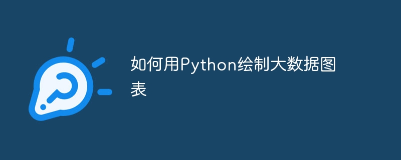 如何用Python绘制大数据图表