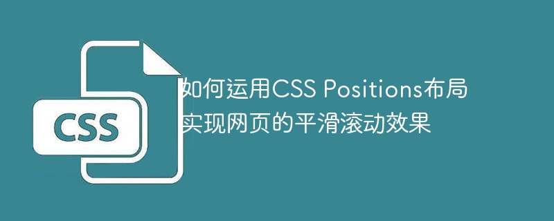 如何运用CSS Positions布局实现网页的平滑滚动效果