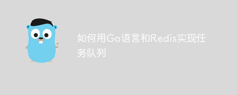 如何用Go语言和Redis实现任务队列