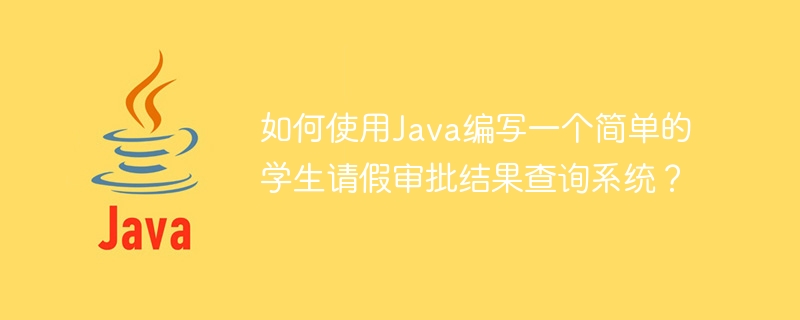 如何使用Java编写一个简单的学生请假审批结果查询系统？