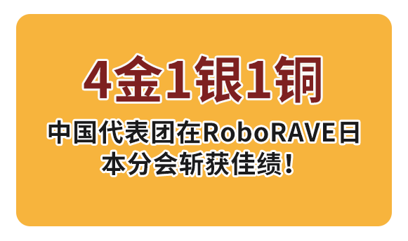 中国选手获得2023日本国际机器人公开赛4金1铜1铜的优异成绩