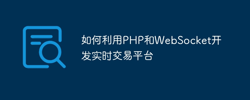 How to develop a real-time trading platform using PHP and WebSocket