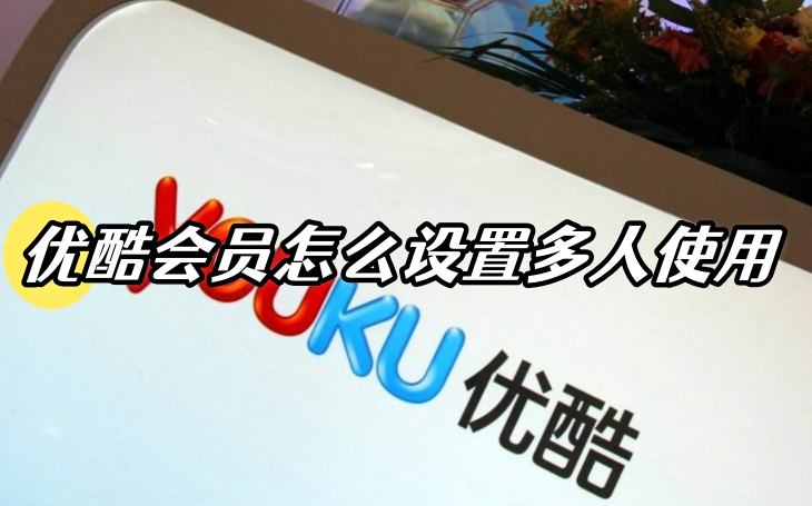 How to allow multiple users to use Youku membership? Detailed explanation on how to use multiple members of Youku!