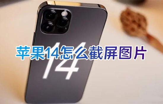 苹果14怎么截屏图片 iphone14截图的三种方法快捷键