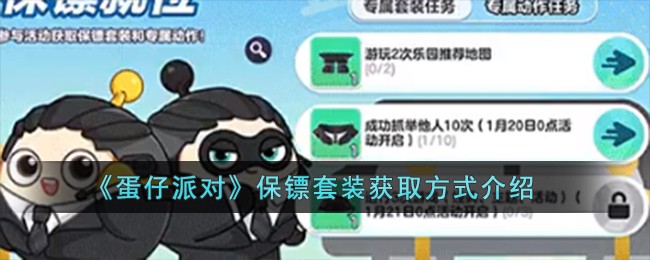 《蛋仔派对》保镖套装获取方式介绍