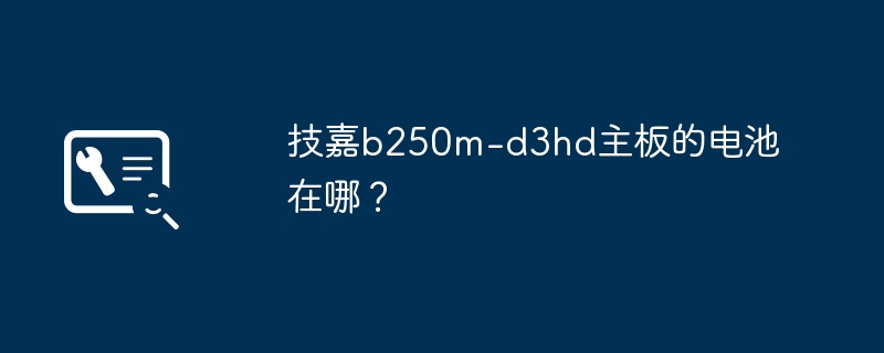 Where is the battery on Gigabyte b250m-d3hd motherboard?