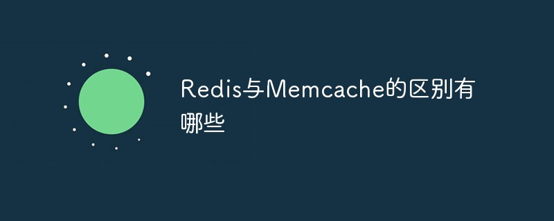 What are the differences between Redis and Memcache?