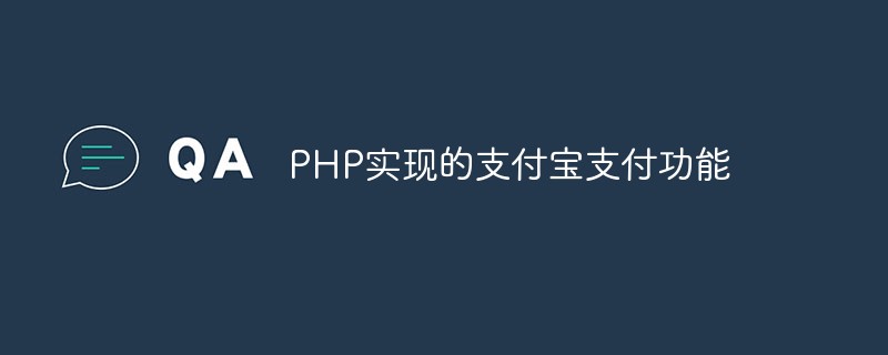 How to implement Alipay payment function in PHP (detailed explanation with pictures and text)