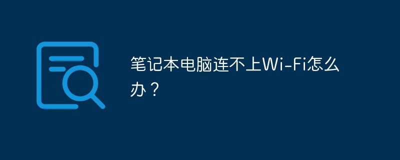 What should I do if my laptop cannot connect to Wi-Fi?