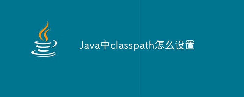 Java中classpath怎麼設定