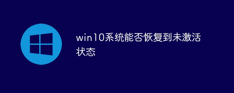 Le système Win10 peut-il être restauré à un état inactif ?