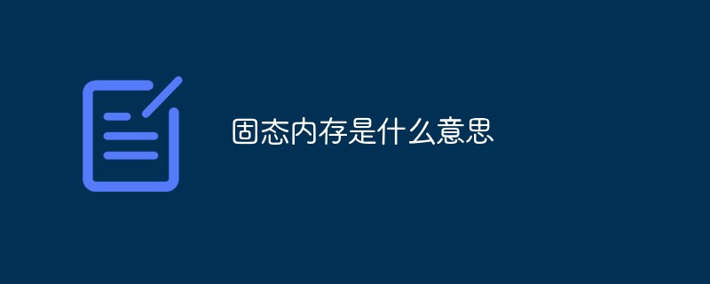 固態記憶體是什麼意思