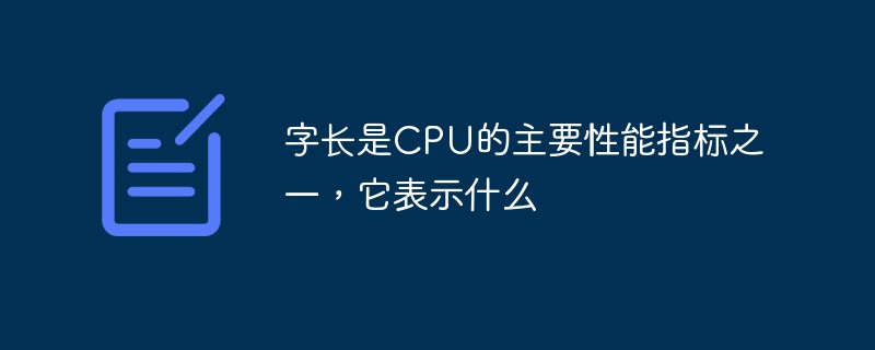 字長是CPU的主要效能指標之一，它表示什麼