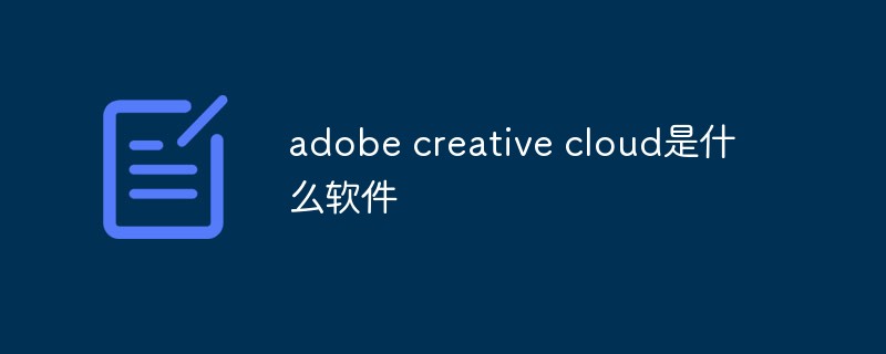 What software is adobe creative cloud