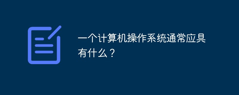 What should a computer operating system typically have?