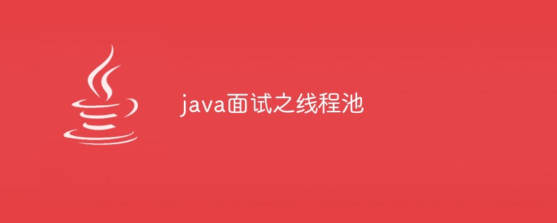 Java interview thread pool