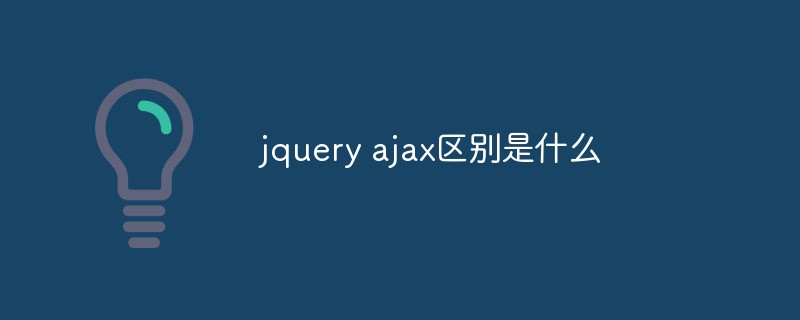 jQueryとAjaxの違いは何ですか