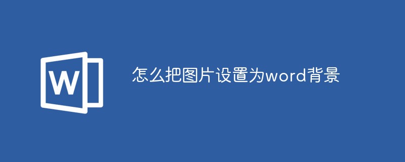 怎麼把圖片設定為word背景