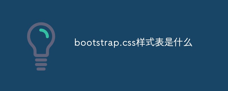 bootstrap.css樣式表是什麼