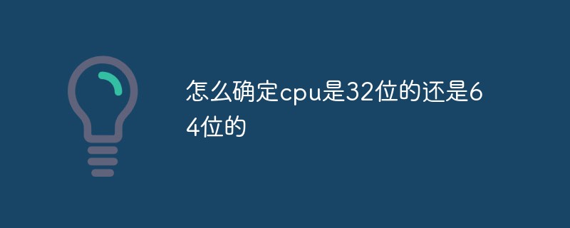 怎麼查看cpu是32位還是64位