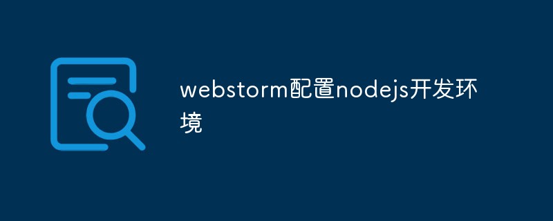 webstorm配置nodejs开发环境