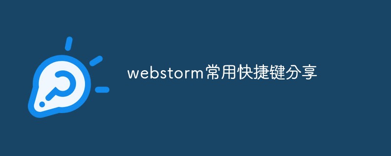 webstorm常用快捷键分享
