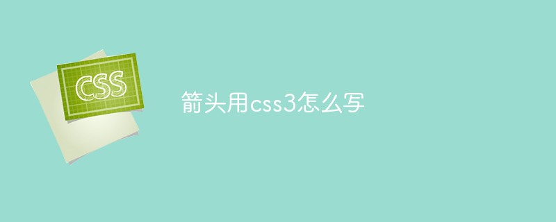 CSS3를 사용하여 화살표를 작성하는 방법