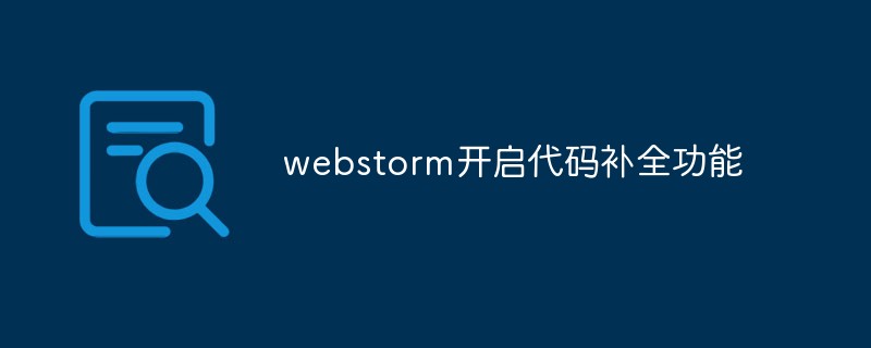 webstorm开启代码补全功能