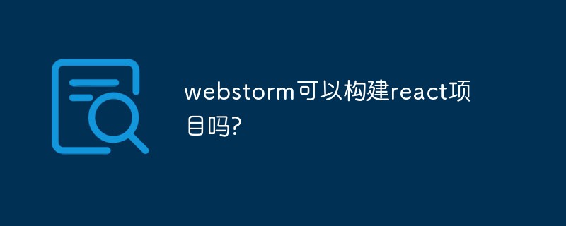 webstorm可以构建react项目吗?