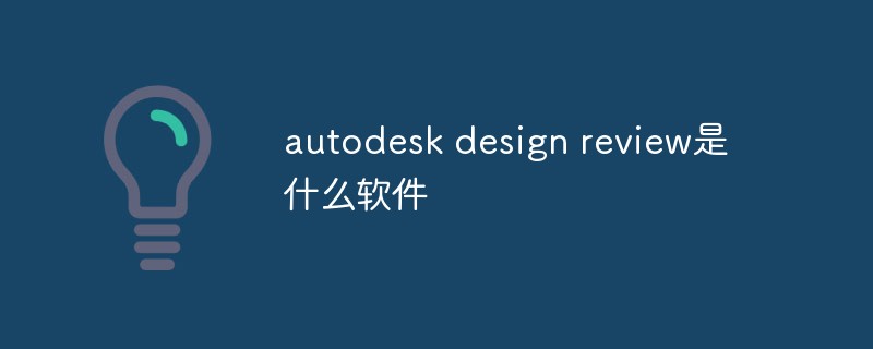 What software is Autodesk Design Review?