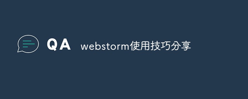 webstorm使用技巧分享