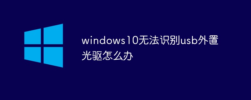 What should I do if Windows 10 cannot recognize the USB external optical drive?