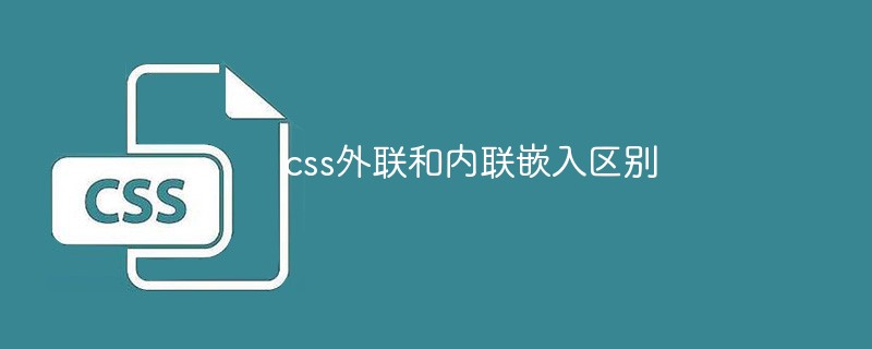 css外联和内联嵌入区别