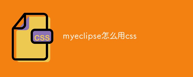 myeclipse에서 CSS를 사용하는 방법