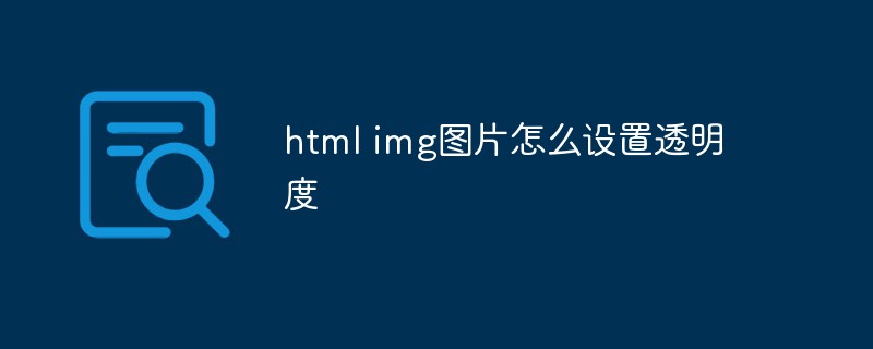 How to set transparency of html img image