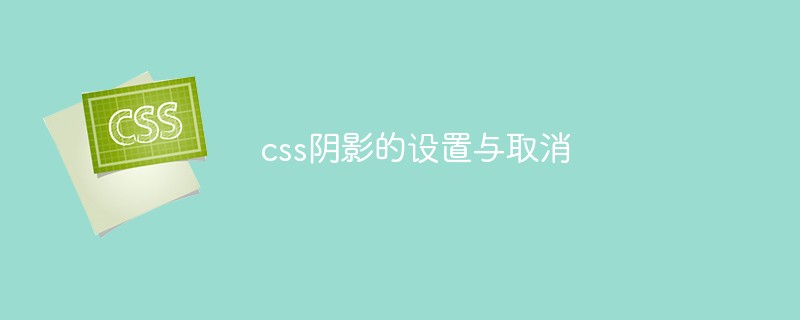 css陰影的設定與取消