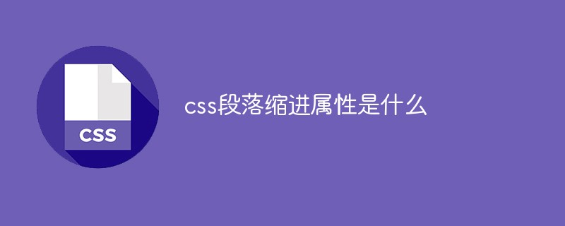 css段落缩进属性是什么