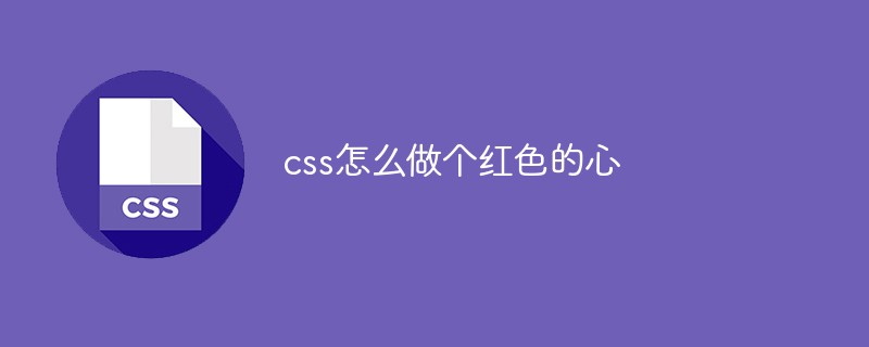 css怎么做个红色的心